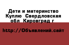 Дети и материнство Куплю. Свердловская обл.,Кировград г.